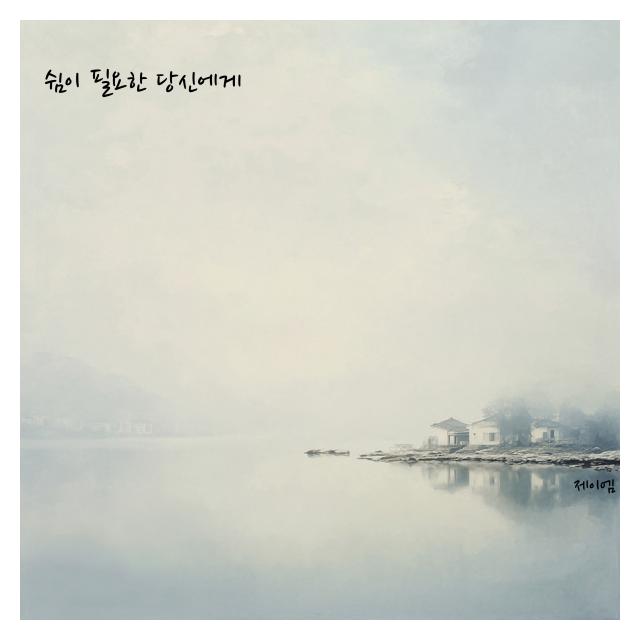 제이엠(JM)/쉼이 필요한 당신에게