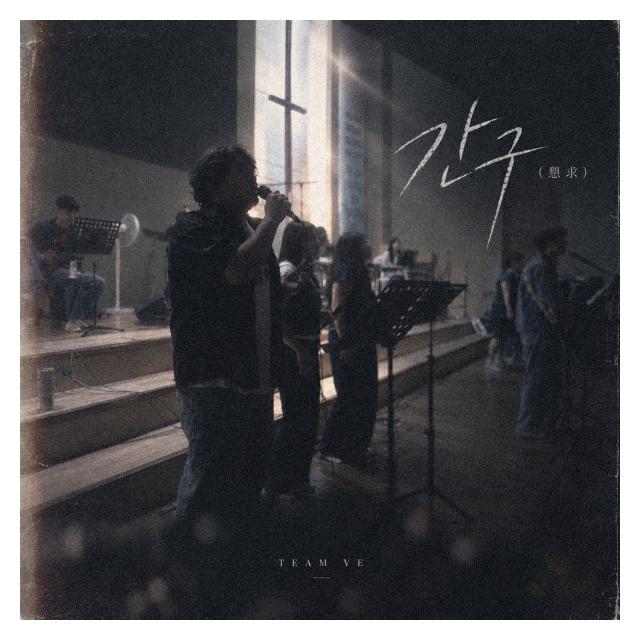 TEAM VE/간구(懇求)