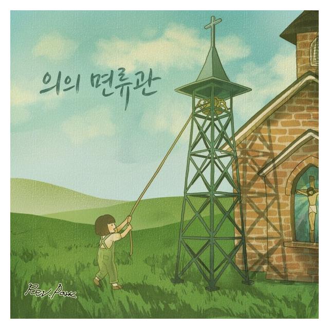 레버런드 박/의의 면류관