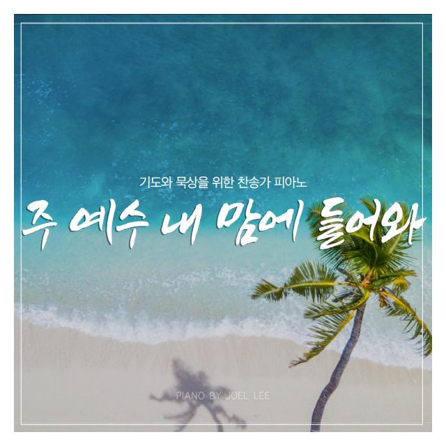 조엘 리 (Joel Lee)/주 예수 내 맘에 들어와 (Ver.2)