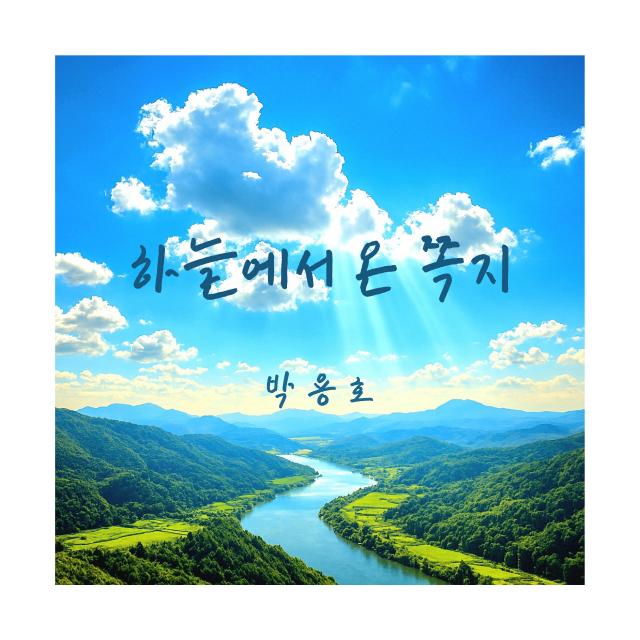 박용호/하늘에서 온 쪽지 1