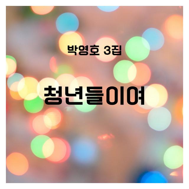 박영호/청년들이여