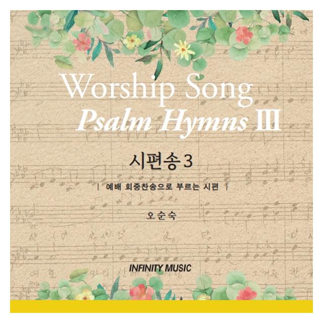 오순숙/시편송 3-2