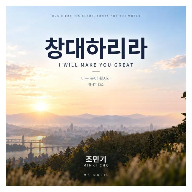 조민기/창대하리라