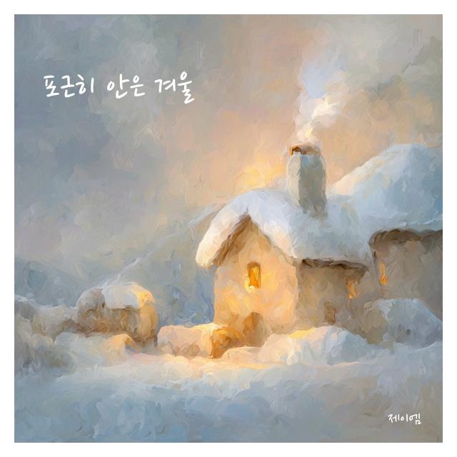 제이엠(JM)/포근히 안은 겨울