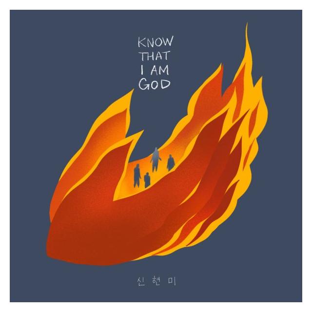 신현미/하나님 됨을 알지어다