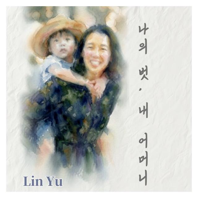 Lin Yu/My Friend, My Mother