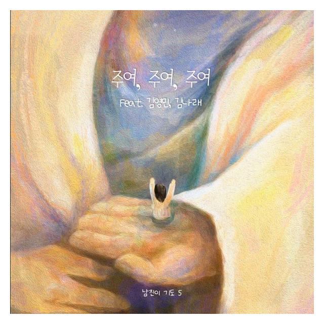 남진이/기도 5
