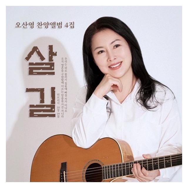 오산영/오산영 4집 - 살 길