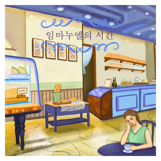 샤이닝/임마누엘의 시간
