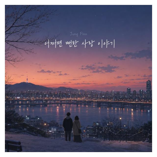 정핀(J.Finn)/어쩌면 뻔한 사랑 이야기