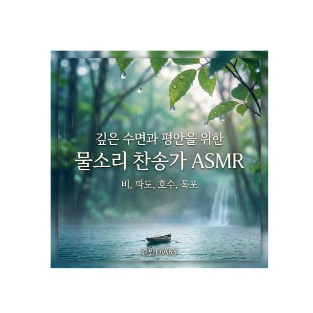 건반다이어리/잠 잘오는 수면 찬송가 ASMR (자연의 소리)