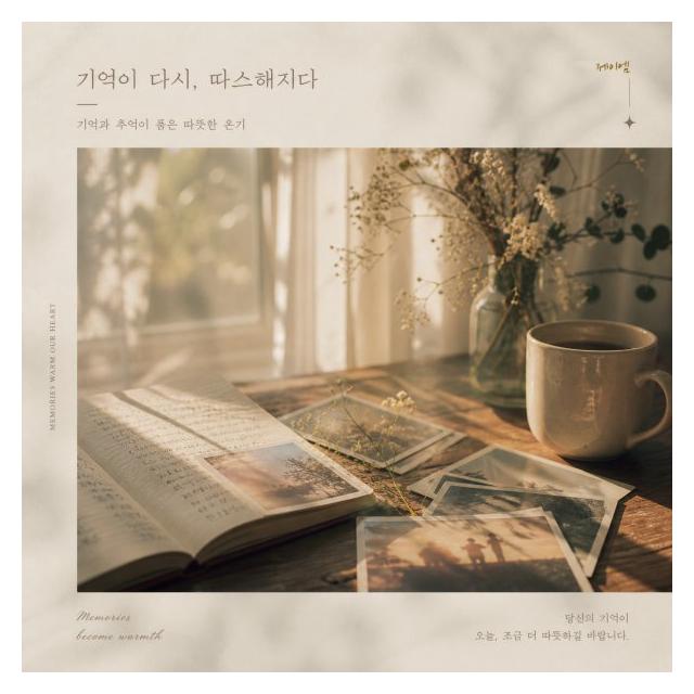 제이엠(JM)/기억을 감싸다