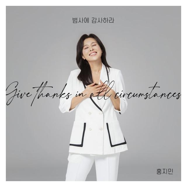 홍지민/범사에 감사하라