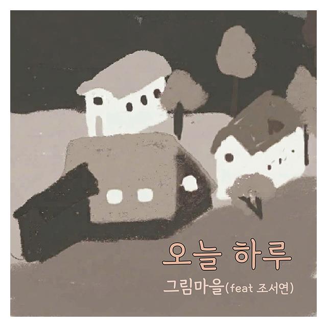 그림마을/오늘 하루