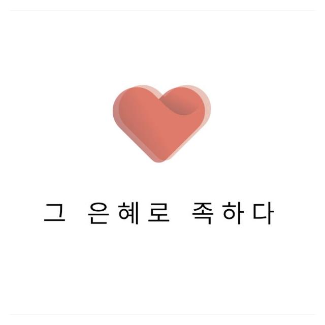 김주의/그 은혜로 족하다