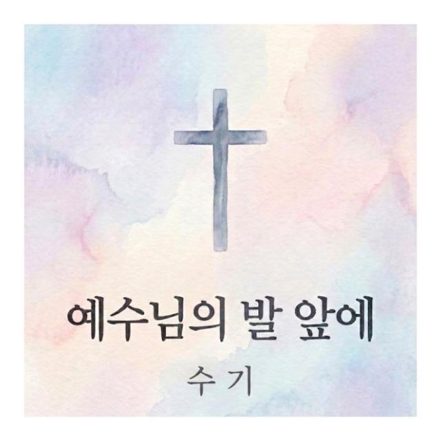 수기/예수님의 발 앞에