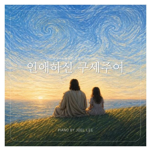 조엘 리 (Joel Lee)/인애하신 구세주여