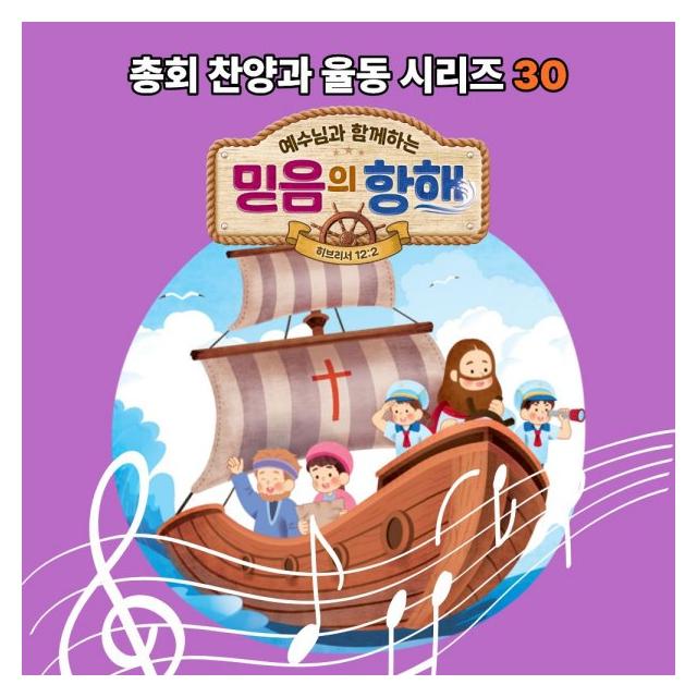 대한예수교장로회총회/총회찬양과율동 30 - 예수님과 함께하는 믿음의 항해