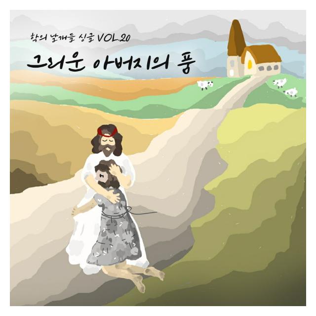 학의 날개들/그리운 아버지의 품