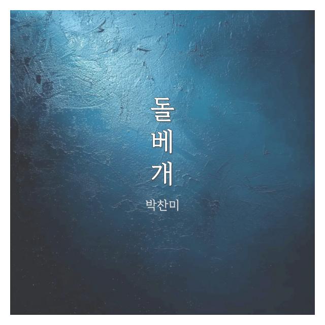 박찬미/돌베게