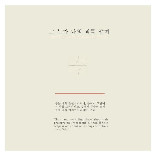키노트(Key Note)/그 누가 나의 괴롬 알며