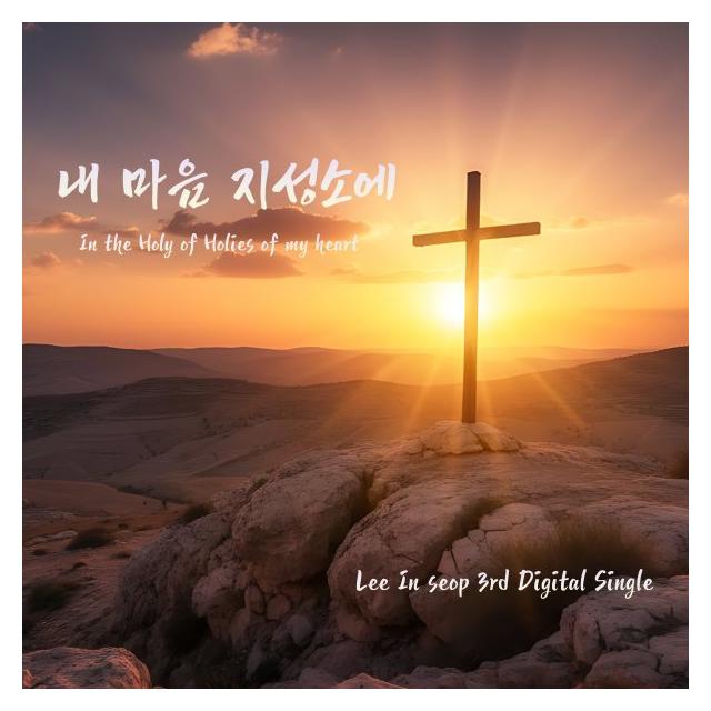 이인섭/내 마음 지성소에