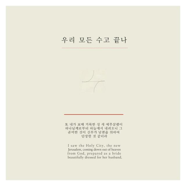 키노트(Key Note)/우리 모든 수고 끝나