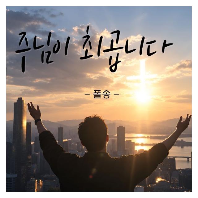 폴 송/주님이 최곱니다