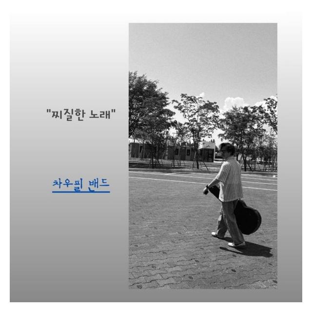 차우필밴드 (Chawoopil Band)/찌질한 노래