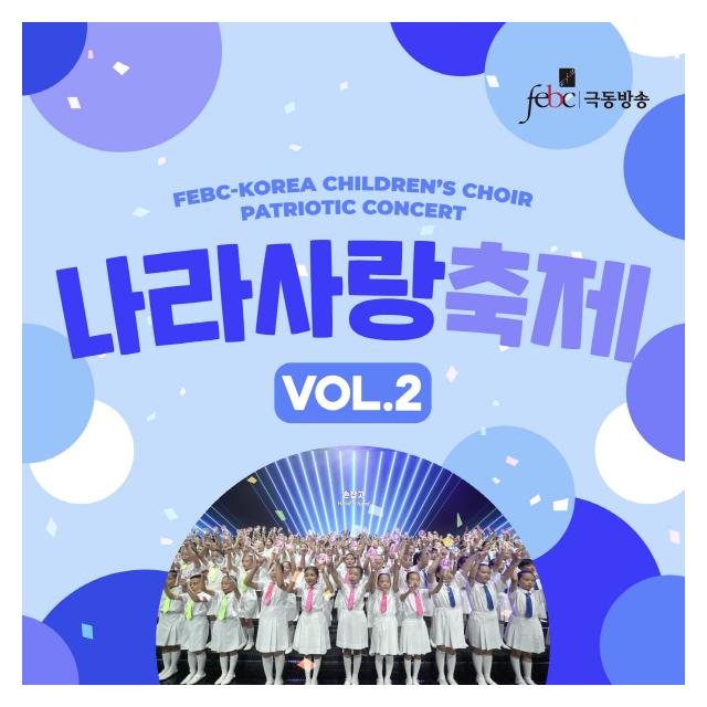 극동방송 어린이합창단/극동방송 나라사랑축제 Vol. 2