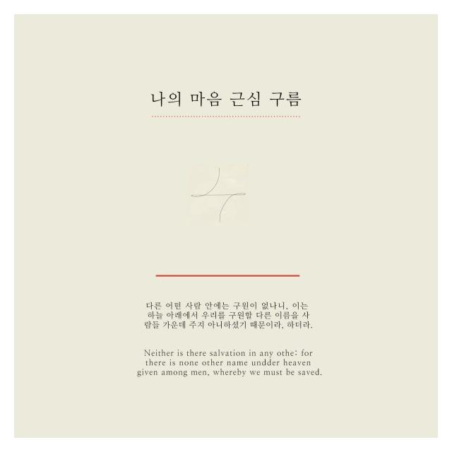 키노트(Key Note)/나의 맘에 근심 구름