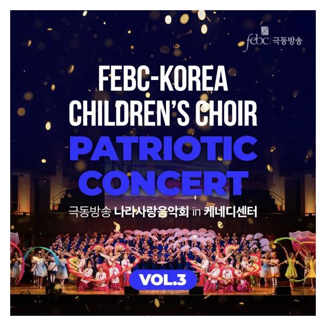 극동방송 어린이합창단/극동방송 나라사랑음악회 in 케네디센터