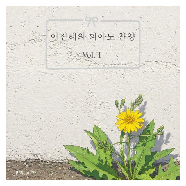 빛과 희망/이진혜의 피아노 찬양 Vol.1