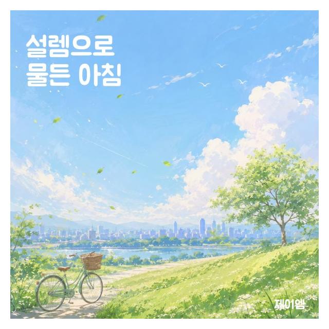 제이엠(JM)/설렘으로 물든 아침