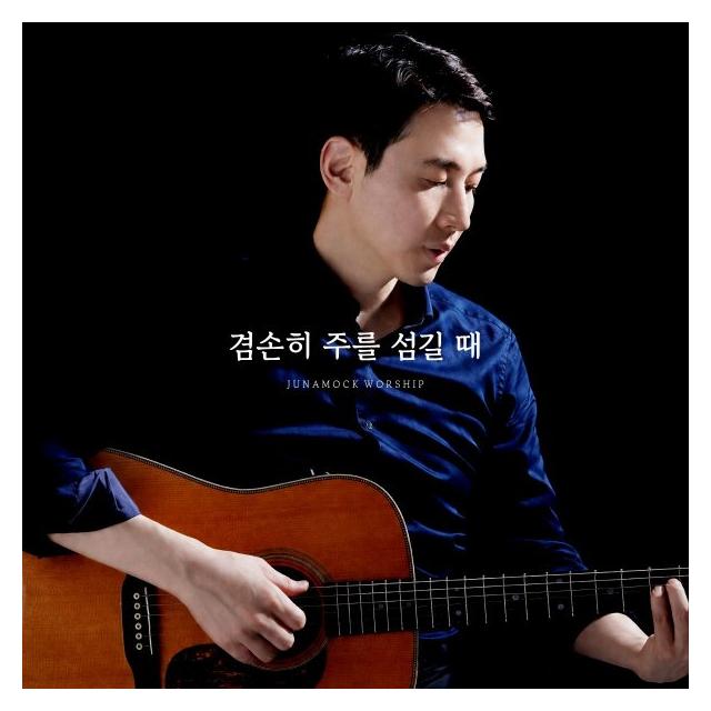 주나목/주나목워십 - 겸손히 주를 섬길 때
