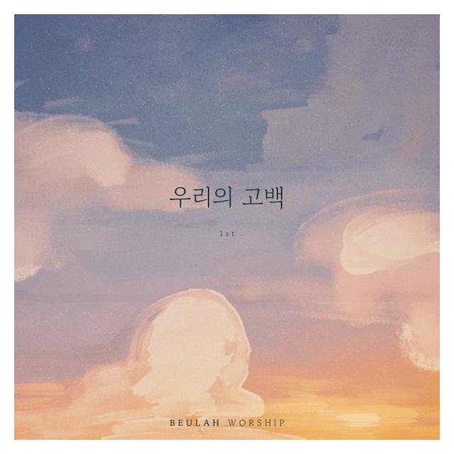 쁄라워십/우리의 고백