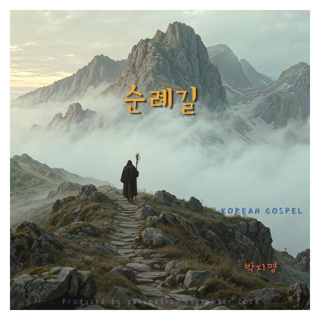박지명/순례길