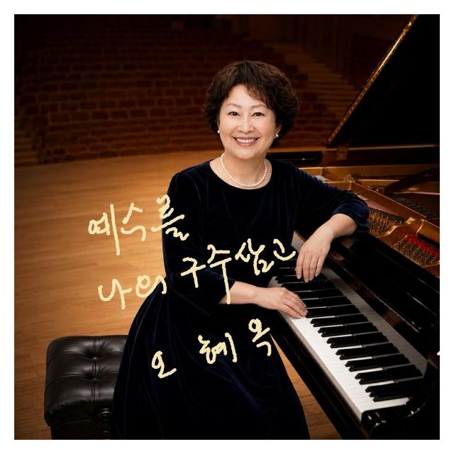 오혜옥/예수를 나의 구주삼고