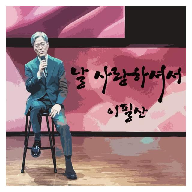 이필산/날 사랑하셔서