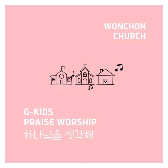 G-KIDS(지키즈)/하나님을 생각해
