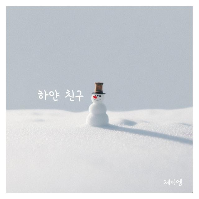 제이엠(JM)/하얀 친구