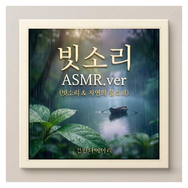 건반다이어리/빗소리 (깊은숙면 자연의 물소리)