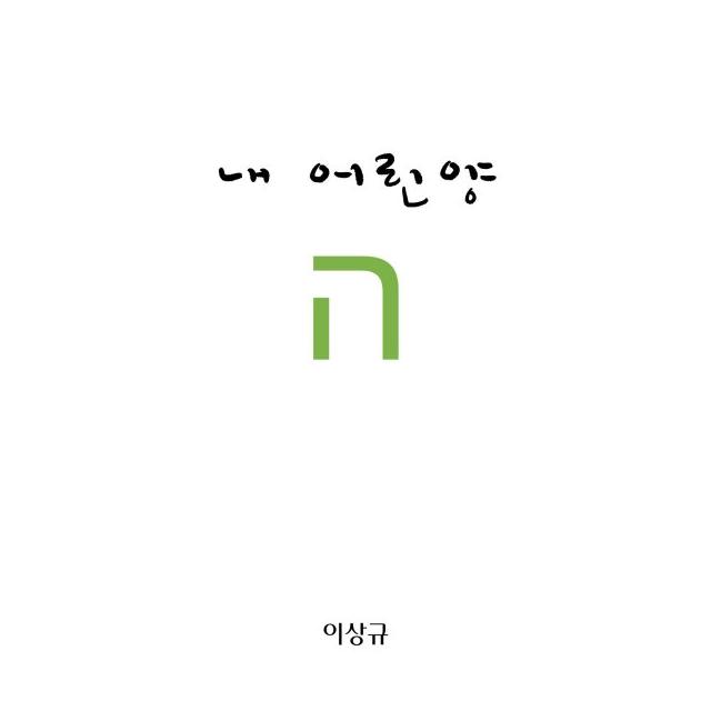 이상규/내 어린양