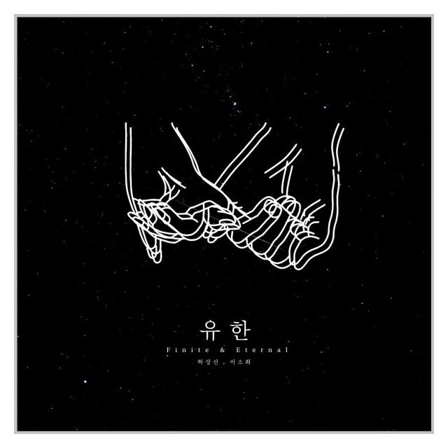 이소희/유한 (Finite & Eternal)