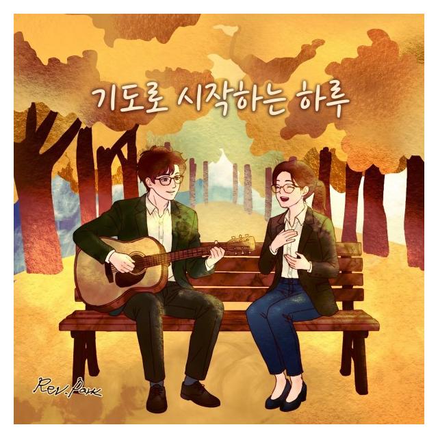 레버런드 박/기도로 시작하는 하루