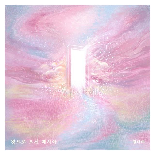 김다미/왕으로 오신 메시아