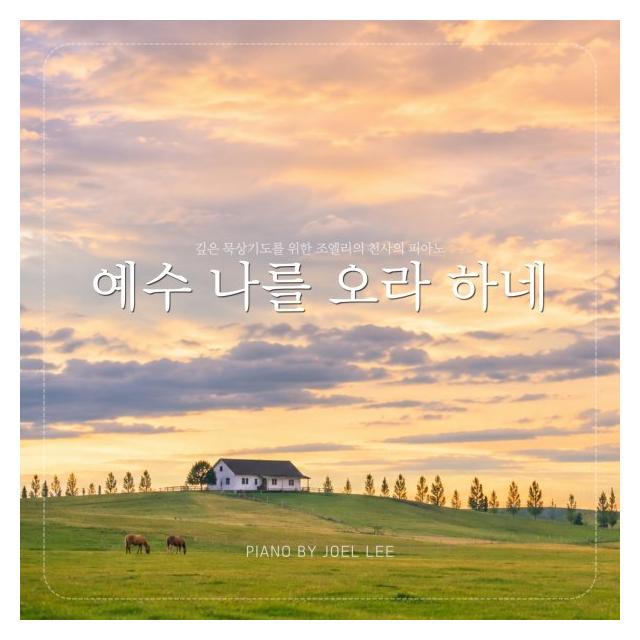 조엘 리 (Joel Lee)/예수 나를 오라하네 (Ver.2)