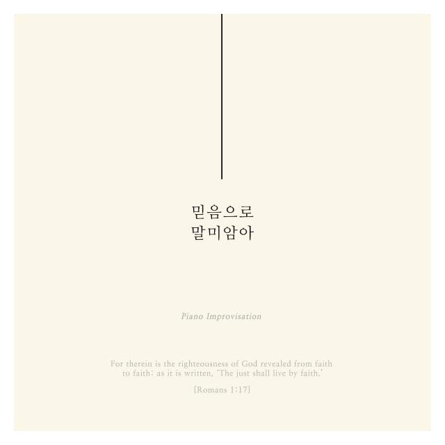 키노트(Key Note)/믿음으로 말미암아