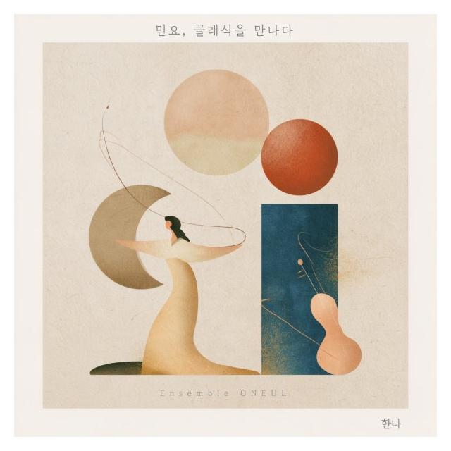 한나/민요, 클래식을 만나다